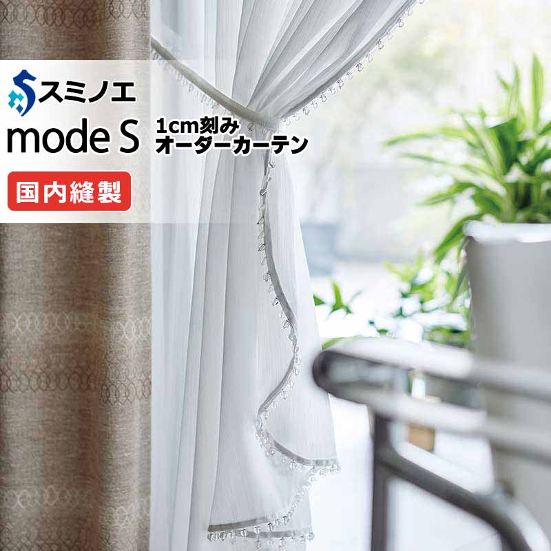 スミノエ オーダーカーテン モードエス ファンクショナルシアー D-8464 グレードアップ（約1.5倍ヒダ） VWYT ヨコ使い ウエイトテープ仕様