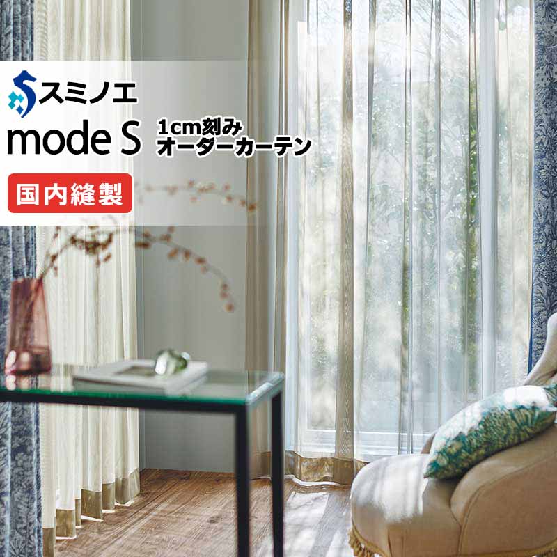 スミノエ オーダーカーテン モードエス ファンクショナルシアー D-8465～D-8467 グレードアップ（約1.5倍ヒダ） VW タテ使い 裾3つ折 幅400x高さ240cmまで