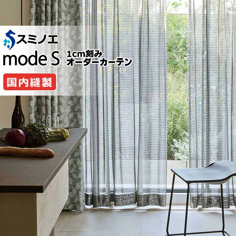 スミノエ 購入注文窓かけ モードエス ファンクショナルシアー D-8468 品位引き上げる（約1.5倍ヒダ） VW タテ使い走り 裾3つ折 幅200x高さ180糎まで