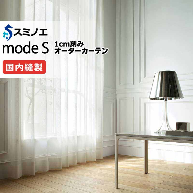 スミノエ オーダーカーテン モードエス ファンクショナルシアー D-8469 グレードアップ（約1.5倍ヒダ） VW タテ使い 裾3つ折 幅333x高さ300cmまで