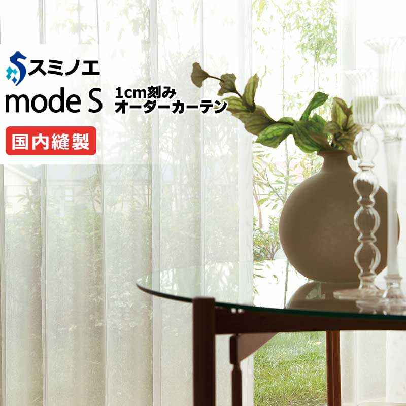 スミノエ 購入注文覆い布 モードエス ファンクショナルシアー D-8470 点数引きあげる（約1.5倍ヒダ） VW タテ使い走り 裾3つ折