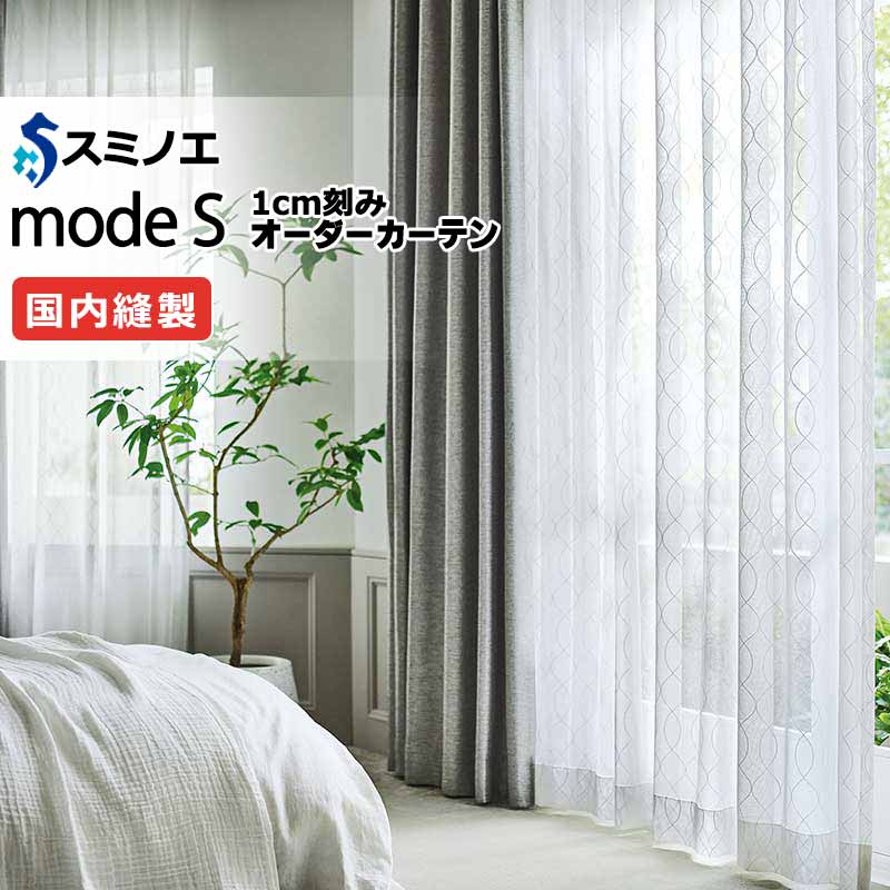 スミノエ オーダーカーテン モードエス ファンクショナルシアー D-8471 グレードアップ（約1.5倍ヒダ） VW タテ使い 裾3つ折 幅386x高さ220cmまで