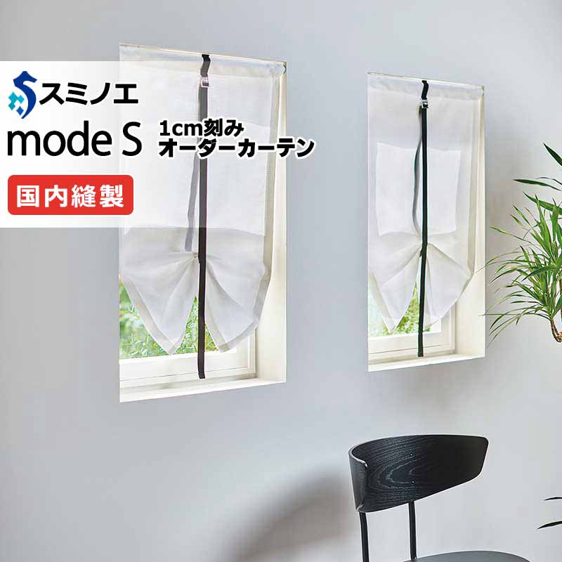 スミノエ オーダーカーテン モードエス ファンクショナルシアー D-8472 グレードアップ（約1.5倍ヒダ） VW タテ使い 裾3つ折 幅400x高さ240cmまで