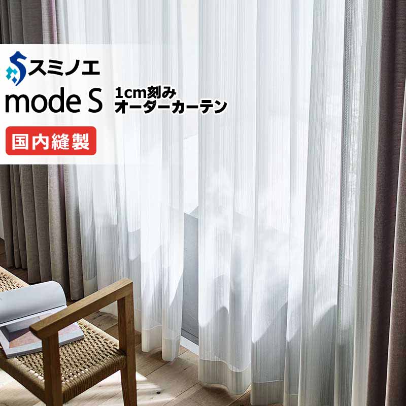 スミノエ 購入注文覆い布 モードエス ファンクショナルシアー D-8473 点数引きあげる（約1.5倍ヒダ） VW タテ使い走り 裾3つ折 幅300x高さ200糎まで