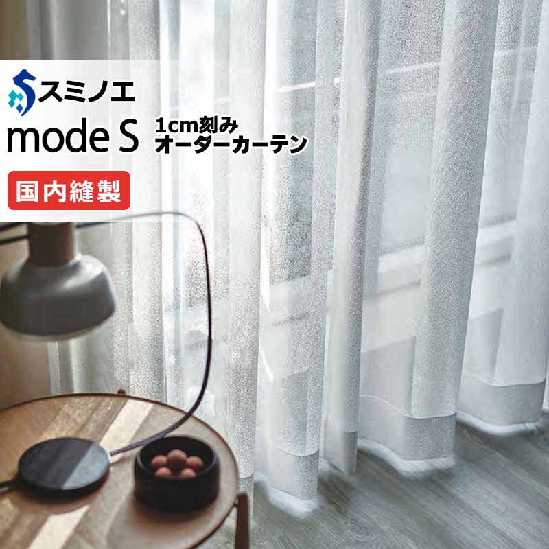 スミノエ オーダーカーテン モードエス ファンクショナルシアー D-8474 グレードアップ（約1.5倍ヒダ） VW タテ使い 裾3つ折 幅400x高さ140cmまで