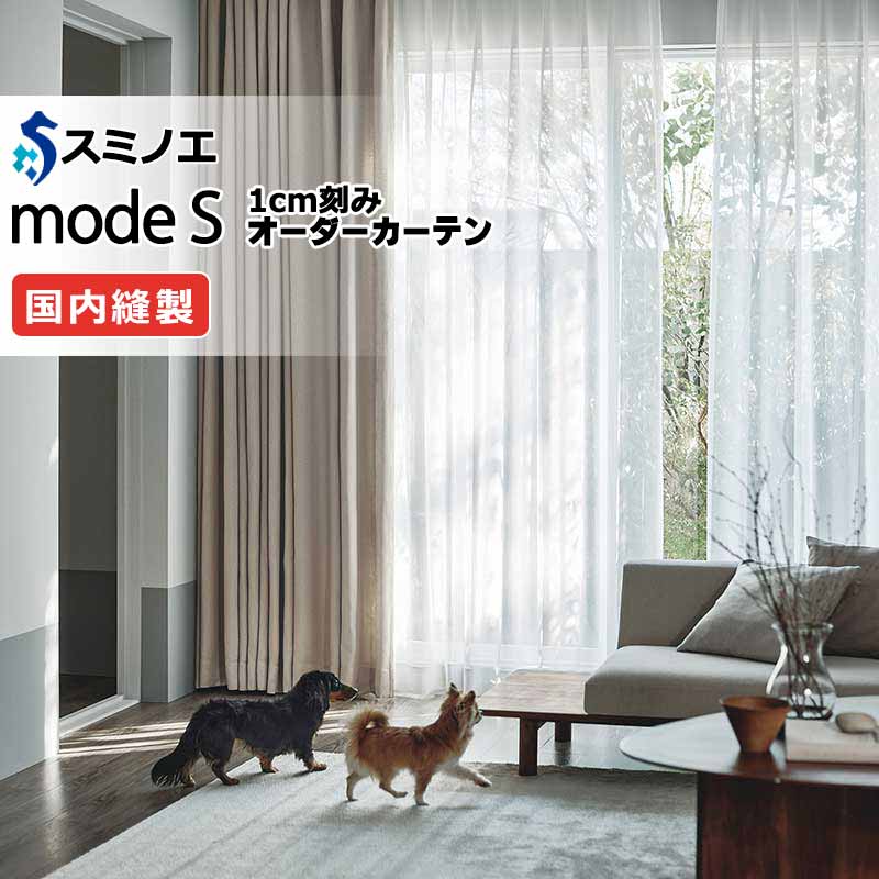 スミノエ オーダーカーテン モードエス ファンクショナルシアー D-8475 グレードアップ（約2倍ヒダ） W タテ使い 裾3つ折