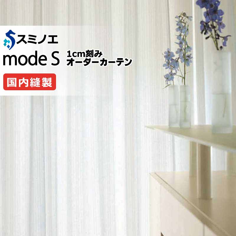 スミノエ オーダーカーテン モードエス ファンクショナルシアー D-8476 グレードアップ（約2倍ヒダ） W タテ使い 裾3つ折 幅150x高さ220cmまで