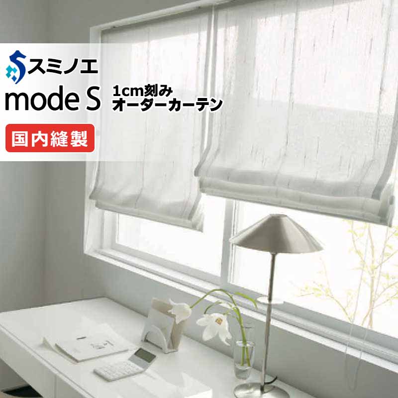 スミノエ 購入注文窓かけ モードエス ファンクショナルシアー D-8477 品位引き上げる（約1.5倍ヒダ） VW タテ使い走り 裾3つ折 幅400x高さ140糎まで