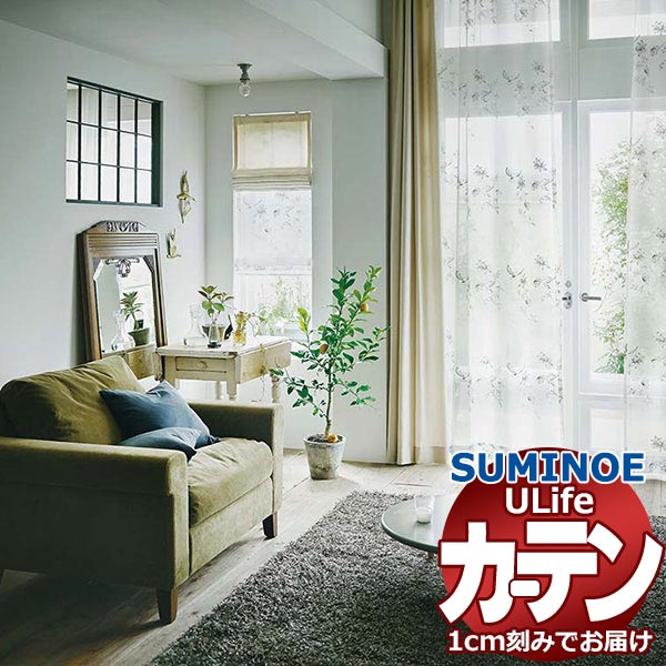 スミノエ オーダーカーテン ユーライフ エンブロイダリー U-5011 スタンダード 約2倍ヒダ タテ使い 裾3つ折