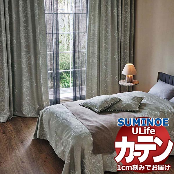 スミノエ オーダーカーテン ユーライフ エンブロイダリー U-5038・5039 スタンダードD 約1.5倍ヒダ タテ使い 裾3つ折 幅200x高さ220cmまで