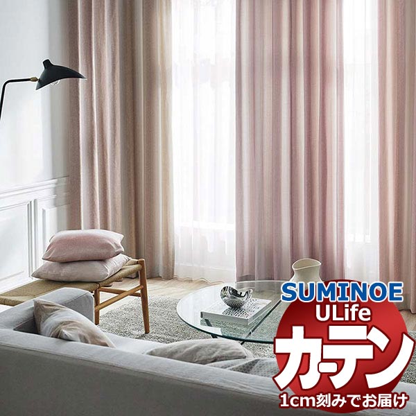 スミノエ オーダーカーテン ユーライフ ドレーバブル U-5048～5050 ドレスアップ 約1.5倍ヒダ タテ使い