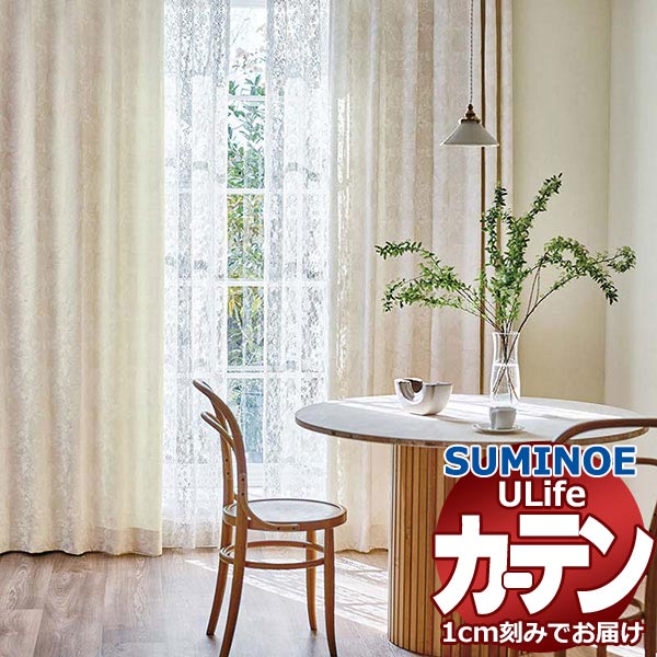 スミノエ オーダーカーテン ユーライフ ドレーバブル U-5057～5059 プレーン ドラム式