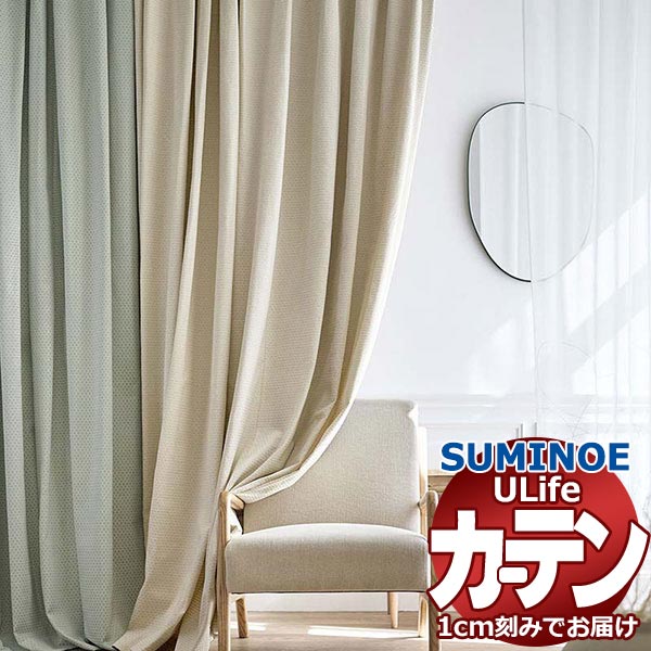スミノエ オーダーカーテン ユーライフ ドレーバブル U-5063～5066 ドレスアップ 約1.5倍ヒダ タテ使い 幅200x高さ160cmまで