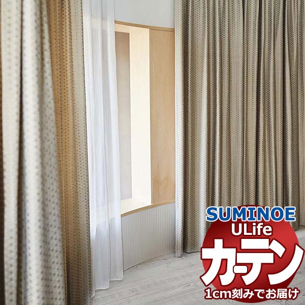 スミノエ 購入注文引き幕 ユーライフ ドレーバブル U-5067・5068 飾り気の無い 膜鳴楽器式 インテリア・寝具・収納-カーテン・ブラインド-ドレープカーテン