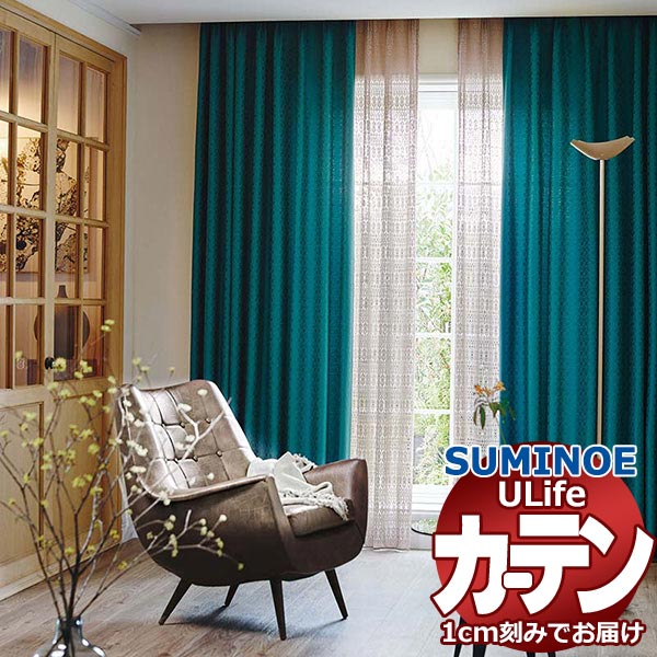 スミノエ オーダーカーテン ユーライフ シックエレガンス U-5079～5083 お買い得セットプラン ドレスアップ 約2倍ヒダ タテ使い