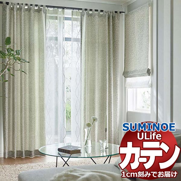 スミノエ オーダーカーテン ユーライフ シックエレガンス U-5084～5086 お買い得セットプラン ドレスアップ 約2倍ヒダ タテ使い 幅300x高さ220cmまで