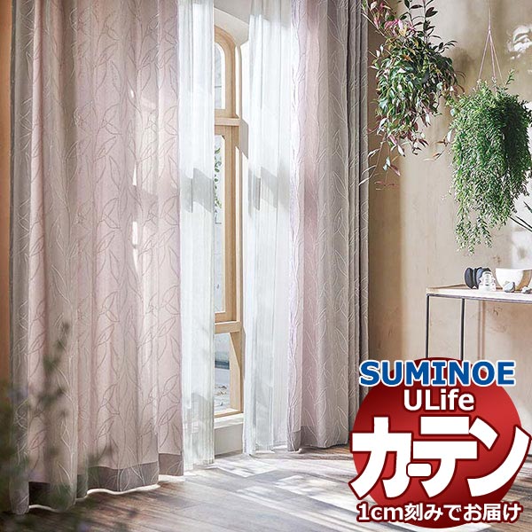 スミノエ オーダーカーテン ユーライフ シックエレガンス U-5087～5089 プレーン ドラム式 幅135x高さ200cmまで