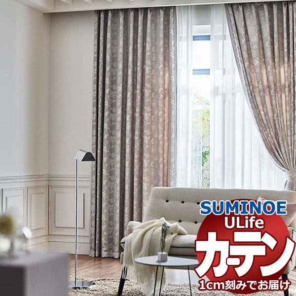 スミノエ オーダーカーテン ユーライフ シックエレガンス U-5095～5097 お買い得セットプラン ドレスアップ 約2倍ヒダ タテ使い 幅225x高さ260cmまで