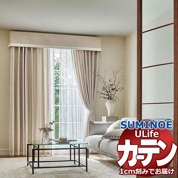 スミノエ オーダーカーテン ユーライフ シックエレガンス U-5105～5107 お買い得セットプラン ドレスアップ 約2倍ヒダ タテ使い 幅225x高さ220cmまで