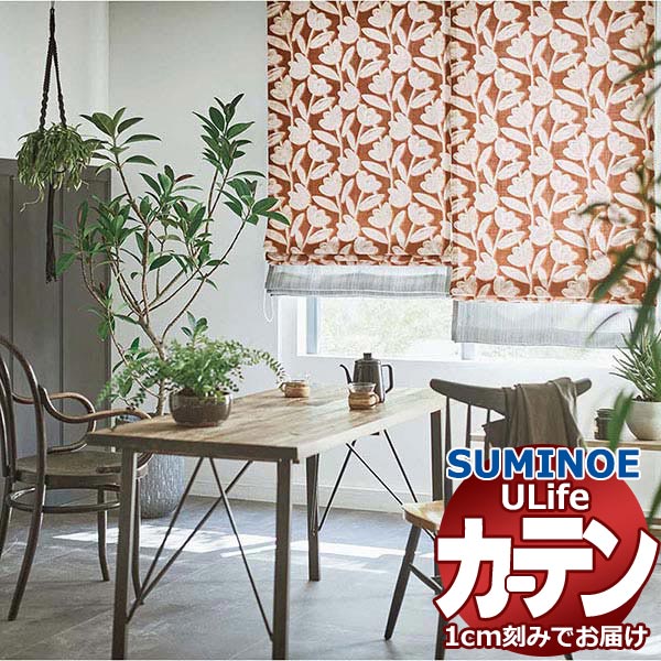 スミノエ オーダーカーテン ユーライフ レトロヴィンテージ U-5112～5114 お買い得セットプラン ドレスアップ 約2倍ヒダ タテ使い