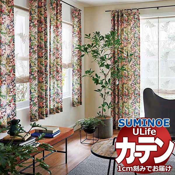スミノエ オーダーカーテン ユーライフ レトロヴィンテージ U-5115・5116 お買い得セットプラン ドレスアップ 約2倍ヒダ タテ使い