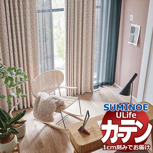 スミノエ オーダーカーテン ユーライフ ノルディック U-5132～5134 お買い得セットプラン ドレスアップ 約2倍ヒダ タテ使い 幅300x高さ260cmまで