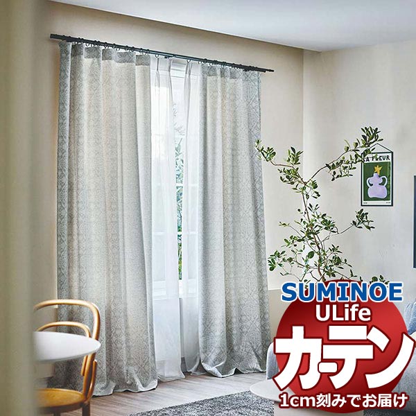 スミノエ オーダーカーテン ユーライフ ノルディック U-5135～5137 ドレスアップ 約2倍ヒダ タテ使い 幅450x高さ220cmまで