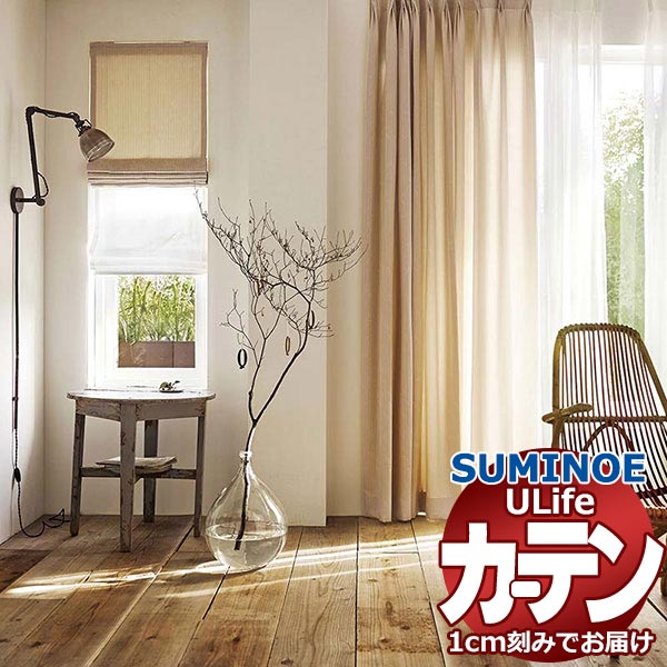 スミノエ オーダーカーテン ユーライフ ノルディック U-5141～5144 お買い得セットプラン ドレスアップ 約2倍ヒダ タテ使い 幅300x高さ280cmまで