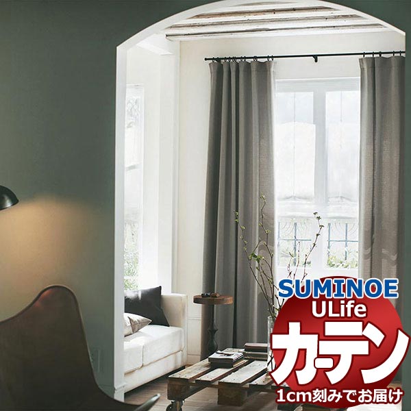 スミノエ オーダーカーテン ユーライフ ナチュラル U-5151～5154 ドレスアップ 約1.5倍ヒダ タテ使い 幅200x高さ160cmまで