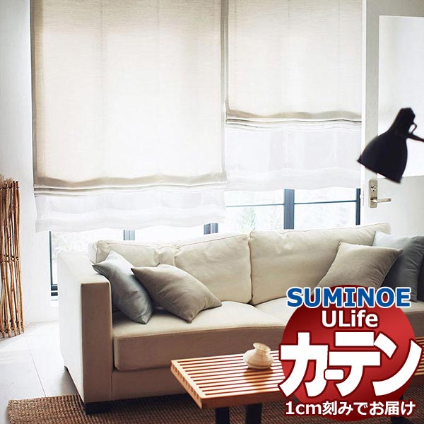 スミノエ オーダーカーテン ユーライフ ナチュラル U-5155・5156 プレーン ドラム式 幅93x高さ220cmまで