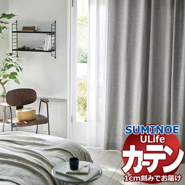スミノエ オーダーカーテン ユーライフ ナチュラル U-5157～5159 プレーン ドラム式