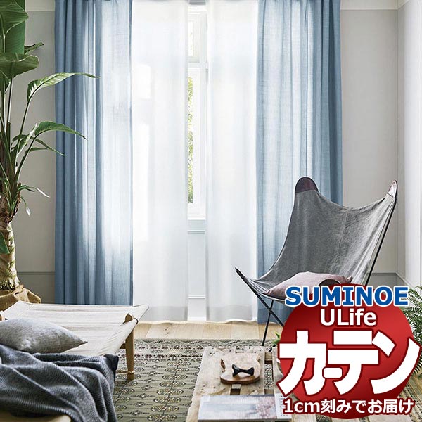 スミノエ オーダーカーテン ユーライフ ナチュラル U-5160・5161 ドレスアップ 約1.5倍ヒダ タテ使い