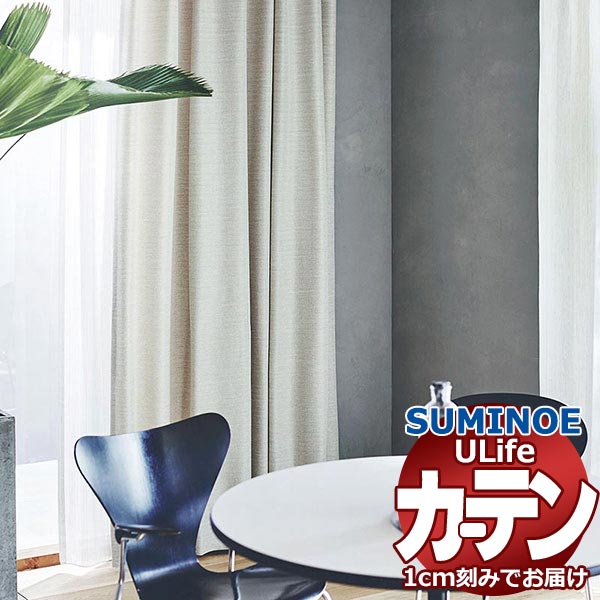 スミノエ オーダーカーテン ユーライフ ナチュラル U-5162・5163 ドレスアップ 約1.5倍ヒダ タテ使い