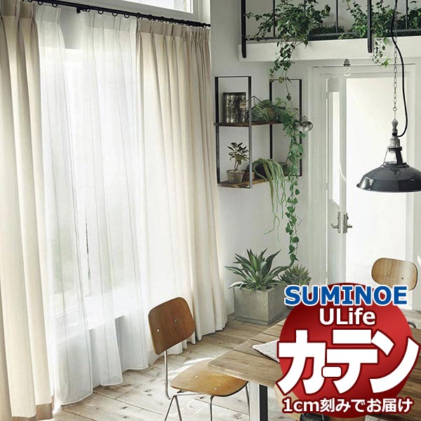 スミノエ オーダーカーテン ユーライフ ナチュラル U-5164・5165 プレーン ドラム式 幅93x高さ120cmまで