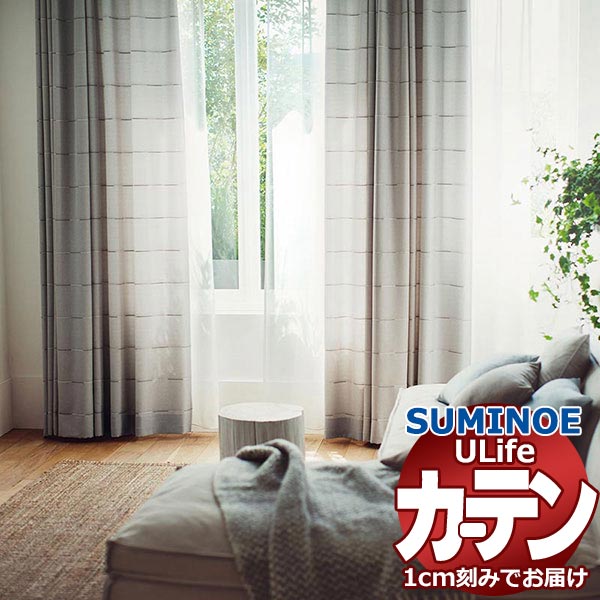 スミノエ オーダーカーテン ユーライフ ナチュラル U-5166・5167 お買い得セットプラン ドレスアップ 約2倍ヒダ タテ使い 幅450x高さ200cmまで