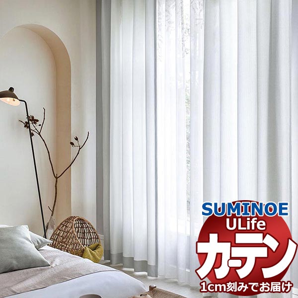 スミノエ オーダーカーテン ユーライフ プレーン U-5174～5181 プレーン ドラム式 幅140x高さ180cmまで