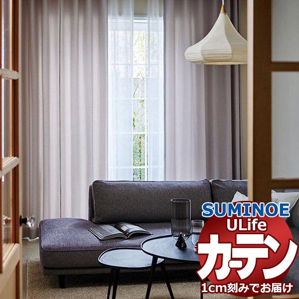 スミノエ オーダーカーテン ユーライフ プレーン U-5206～5211 お買い得セットプラン ドレスアップ 約2倍ヒダ タテ使い 幅375x高さ220cmまで