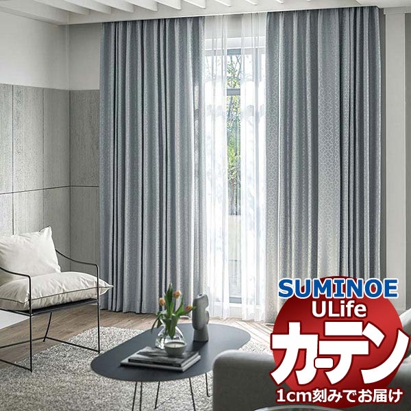 スミノエ オーダーカーテン ユーライフ サンシャドー U-5212～5216 プレーン ドラム式 幅290x高さ120cmまで