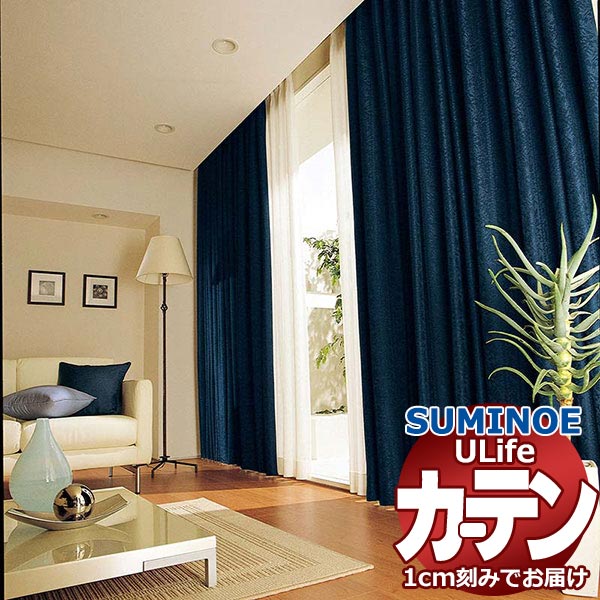 スミノエ オーダーカーテン ユーライフ サンシャドー U-5219～5222 ドレスアップ 約2倍ヒダ タテ使い 幅145x高さ160cmまで