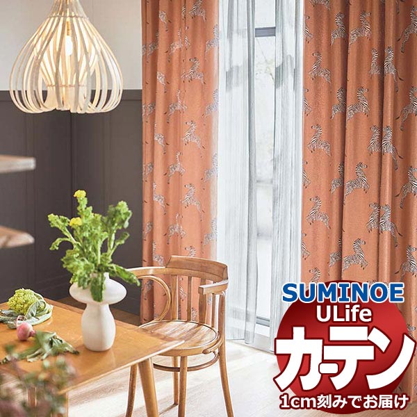 スミノエ オーダーカーテン ユーライフ サンシャドー U-5225～5227 ドレスアップ 約2倍ヒダ タテ使い