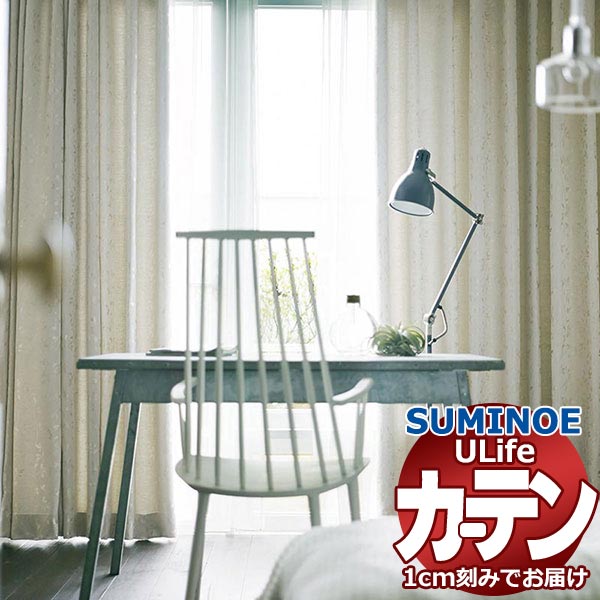 スミノエ オーダーカーテン ユーライフ サンシャドー U-5232～5234 お買い得セットプラン ドレスアップ 約2倍ヒダ タテ使い