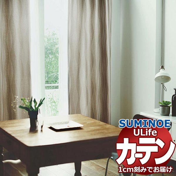 スミノエ オーダーカーテン ユーライフ サンシャドー U-5239～5241 ドレスアップ 約1.5倍ヒダ タテ使い
