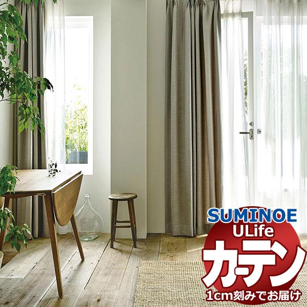 スミノエ オーダーカーテン ユーライフ サンシャドー U-5242～5247 ドレスアップ 約2倍ヒダ タテ使い