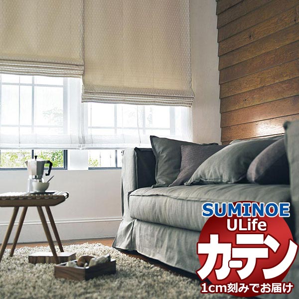 スミノエ オーダーカーテン ユーライフ サンシャドー U-5248～5251 ドレスアップ 約1.5倍ヒダ タテ使い