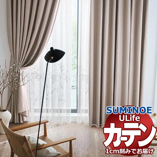 スミノエ オーダーカーテン ユーライフ サンシャドー U-5264～5266 ドレスアップ 約1.5倍ヒダ タテ使い 幅300x高さ140cmまで