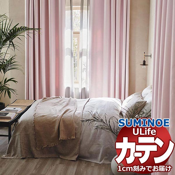 スミノエ オーダーカーテン ユーライフ サンシャドー U-5271～5277 ドレスアップ 約1.5倍ヒダ タテ使い