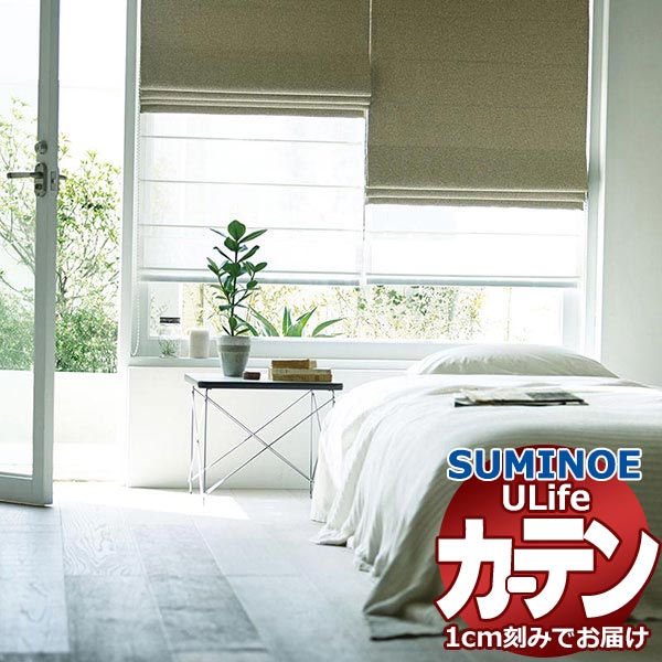 スミノエ オーダーカーテン ユーライフ サンシャドー U-5287～5292 ドレスアップ 約1.5倍ヒダ タテ使い 幅500x高さ180cmまで