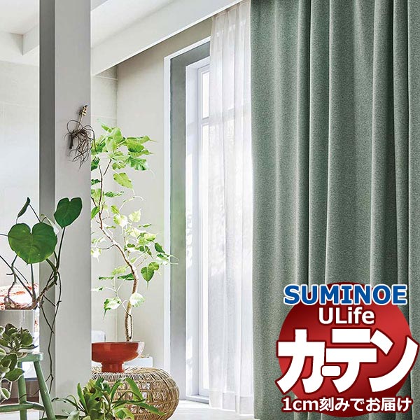 スミノエ オーダーカーテン ユーライフ サンシャドー U-5306～5309 プレーン ドラム式 幅93x高さ120cmまで