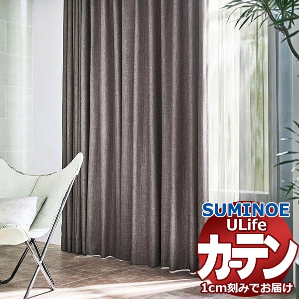 スミノエ オーダーカーテン ユーライフ サンシャドー U-5320～5322 ドレスアップ 約2倍ヒダ タテ使い