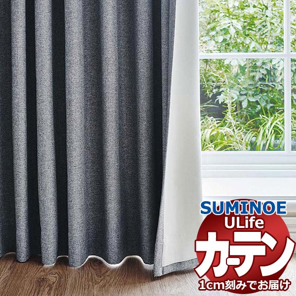 スミノエ オーダーカーテン ユーライフ サンシャドー U-5344 ドレスアップ 約1.5倍ヒダ タテ使い